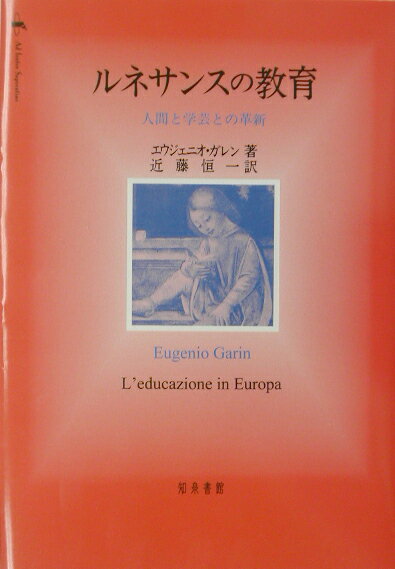 ルネサンスの教育 人間と学芸との革新 [ エウジェーニオ・ガレン ]