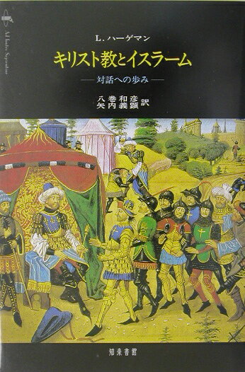 「キリスト教とイスラームという二つの宗教にのしかかる歴史的負い目の回想には、何世紀にもわたる悲劇についての慰められることのない悲しみが混じっている」二つの宗教は多くの親近性にもかかわらず、文化的・思想的・軍事的対決の織りなす不幸な歴史を生きている。本書はラテン中世から現代に至る著作家のテキスト群を取り上げ、この不幸な歴史を思想的側面から分析した、初めての本格的業績である。十字軍とレコンキスタ、初のラテン語訳コーランの意義、フランシスコ会やドミニコ会の対応、クザーヌスやルターのコーラン理解と批判、啓蒙期のレッシングから植民地主義と宣教、そして現代の新しいイスラーム研究について、神学とイスラーム学をともに修めた著者が、誠実で公平な視点から見事にその全体像を明らかにする。これらの考察から著者は両宗教が互いに罪をなすりつけ合うのではなく「人は罪を犯している」という洞察に立つことこそが、未来を切り開く唯一の希望であるというメッセージを、９．１１以降を生きる現代へ投げかける。