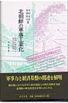 北朝鮮の軍事工業化 帝国の戦争から金日成の戦争へ [ 木村光彦 ]