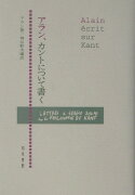 アラン，カントについて書く