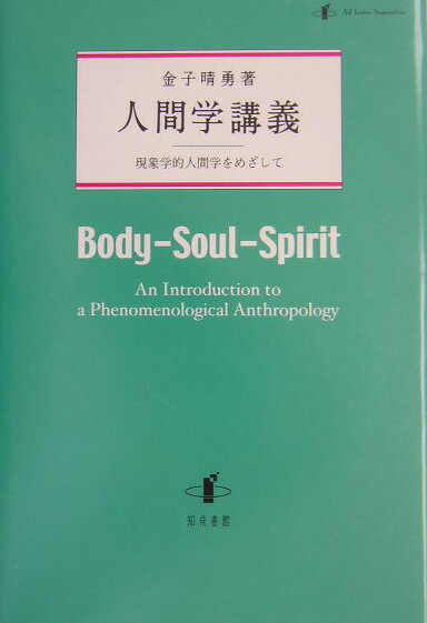 人間とは何か？数千年にわたって問われてきた大いなる謎、人間。本書は現象学の視点から人間存在の多面性に光を当て、その真実を明らかにする。