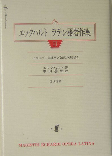 エックハルトラテン語著作集（2）