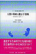 人間の尊厳と遺伝子情報 ドイツ連邦議会審議会答申 [ ドイツ連邦共和国議会 ]