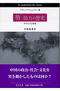 勢効力の歴史