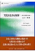 文化を生きる身体 間文化現象学試論 [ 山口一郎（哲学） ]