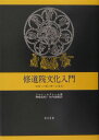 修道院文化入門 学問への愛と神への希求 [ ジャン・ルクレ-ル ]