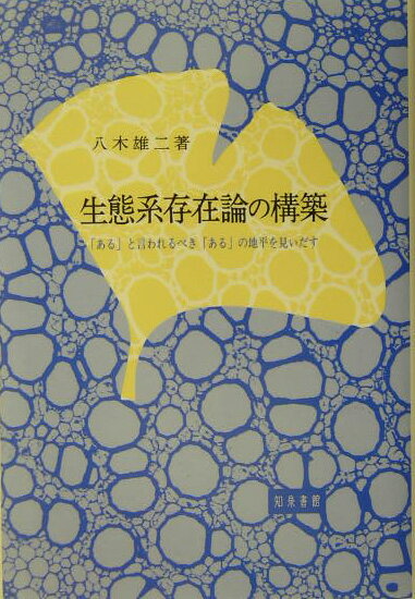 本書ではヨーロッパにおける存在論の歴史を批判的に分析、現代の科学技術を支える文明と文化の根底に潜む問題を摘出する。著者はその克服のために最古の存在論であるパルメニデスとアリストテレスの存在論、さらにはカントの啓蒙哲学を吟味し、それらとの対比によって生命の視点から構築された生態系存在論の意味を明らかにした。これにより自然本来の人間にとって「ある」とは何かという根源的な問いへの答えが示されるとともに、近代世界に大きな影響を与えてきた西洋文明との新たな対話の場が開かれた。