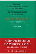 遺伝子技術の進展と人間の未来