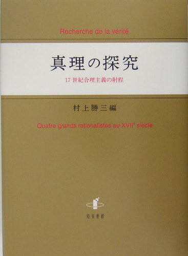 １７世紀を代表する４人の思想家、デカルト、マルブランシュ、スピノザ、ライプニッツにとって、真理とは何か？そこに至る道は如何なるものであったか？かれらは人間理性の立場から、理由の系列として体系を構成するとともに、「まったき私」と「無限」という思索圏のなかで近代合理主義哲学を形成した。しかしヒューム、カントを介して、その内容は大幅な変容を被り、それが今日の哲学史として定着している。かくして、現代哲学は相対主義という哲学的閉塞状況に陥ってしまった。本書はそのような歴史認識を背景に、第一線で活躍する１１名の研究者が日仏哲学会のシンポジウムを踏まえて、数年にわたり哲学の新たな可能性を探究した成果を世に問うものである。