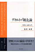 デカルトの「観念」論 『省察』読解入門 [ 福居純 ]