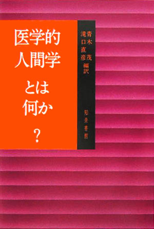 本書は「医学的人間学」という概念を核にして現代の医療倫理の基礎をさぐってみようとしたものである。それぞれにドイツ哲学の研究者であり精神医学を本職としている著者たちが、主題に相応しい論稿をドイツの精神医学や心理学の専門雑誌からぬきだして編集し『医学的人間学とは何か』と題する論文集にまとめた。