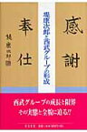 堤康次郎と西武グループの形成 [ 大西健夫 ]