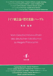 ドイツ観念論の歴史意識とヘ-ゲル [ 栗原隆 ]