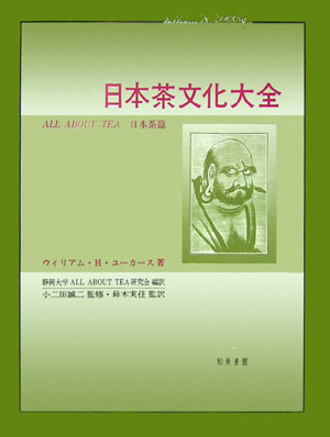 日本茶文化大全 All about tea日本茶篇 ウィリアム H．ユーカーズ