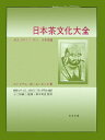 日本茶文化大全 All about tea日本茶篇 ウィリアム H．ユーカーズ