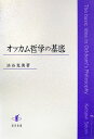 渋谷克美 知泉書館オッカム テツガク ノ キテイ シブヤ,カツミ 発行年月：2006年04月 ページ数：226p サイズ：単行本 ISBN：9784901654739 渋谷克美（シブヤカツミ） 1948年生まれ。金沢大学大学院文学研究科修士課程修了。京都大学博士（文学）。1991ー92年UCLA（カルフォルニア大学ロスアンジェルス校）客員研究員。現在愛知教育大学教授（本データはこの書籍が刊行された当時に掲載されていたものです） 心の内の言葉と、心の外のものとの区別／第1部　存在について（14世紀におけるesseとessentiaに関する議論／スコトゥスの共通本性と個体化の理論に対するオッカムの批判／エギディウス・ロマヌスなど“moderni”達の量独立説に対するオッカムの批判／スコトゥス、オッカムにおける様相論理と可能世界論）／第2部　言語と論理について（オッカムのポルピュリオス註解ー存在についての議論を、論理についての議論へと転換する／言語の階層／代示suppositioに関する、偽ルカルドゥスとオッカムの議論ー述語づけの遂行態と述語づけの表示態）／関連テキスト（羅和対訳） オッカムの主著『大論理学』の全訳を世界に先駆けて完成した著者が、オッカムの神学的・哲学的な意図がどこにあり、オッカム哲学の基本構造とは何かを明解に考察する。オッカムは、若い人が本格的な神学研究をするには、解けない難問や誤謬に陥ったり、真なる論証を詭弁だと思い込むことがないよう、まず論理学の学習が必要であると考え、神学や哲学を例にして論理規則を示した。また彼は『大論理学』によって論理学一般を語るのではなく、スコトゥスの共通本性と個体化の理論、そして同時代の学者たちが主張した、量は実体や性質から独立し、実在的に別のものであるという量独立説に対する批判、さらに述語づけの表示態と遂行態についての議論と、存在エッセと本質エッセンチアに関する議論などを繰り返し展開している。ばらばらのテーマに見えるこれらの議論は、実は“心の内の言葉と、心の外のものとの区別”というオッカムの一貫した視点からなされていることを鮮やかに解明することにより、オッカム哲学の真の意義と哲学史上の位置が自ずと明らかになる、画期的な業績である。 本 人文・思想・社会 哲学・思想 西洋哲学