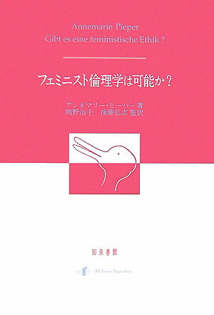 フェミニスト倫理学は可能か？