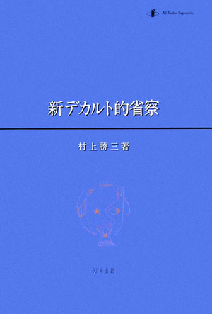 もしデカルトがタイムスリップして現代に生きていたなら、彼はその主著『省察』をどのように表現したであろうか。本書は『省察』の単なる翻訳ではない。著者は『省察』を現代人の生活意識や生活感情のなかに蘇らせようと、特殊な概念を使わずに明晰な日本語により再現しようと試みる。『省察』に働いている論理を歪めずいかに正確に、理解可能な表現として現代の人々に届けられるか。著者の４０年に及ぶデカルト研究の結晶である。