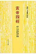 黄帝四經 馬王堆漢墓帛書老子乙本卷前古佚書 [ 沢田多喜男 ]