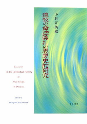 道教の斎法儀礼の思想史的研究 [ 小林正美 ]