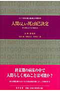 終末期の病床の中で人間らしく死ぬことは可能か？終末期医療のあり方を事前指示書によって規制する。本書は生命科学から人文・社会諸科学にわたる専門家と議員が、欧米諸国の状況をも視野に入れ、生命倫理に関する立法のために、実践的で具体的な観点から徹底的に議論した画期的答申である。