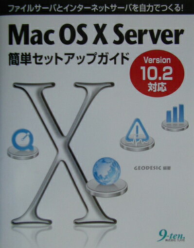 Mac　OS　10　Server簡単セットアップガイド