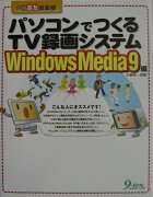 パソコンでつくるTV録画システムWindows　Media　9編