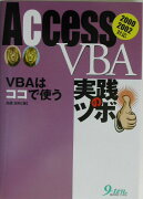 Access　VBA実践のツボ