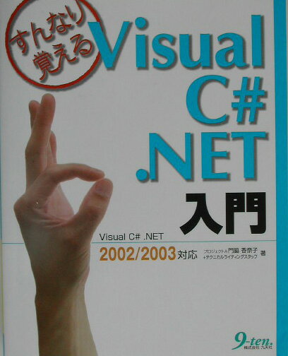 すんなり覚えるVisual　C＃．NET入門