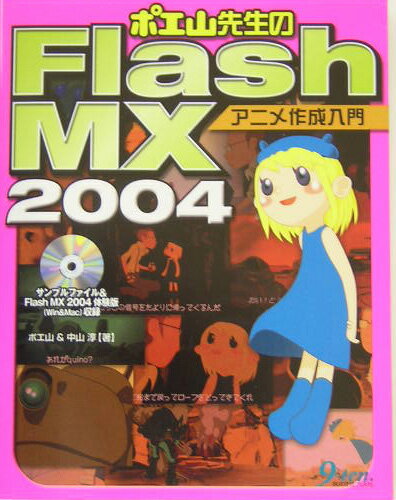 ポエ山先生のFlash　MX　2004アニメ作成入門