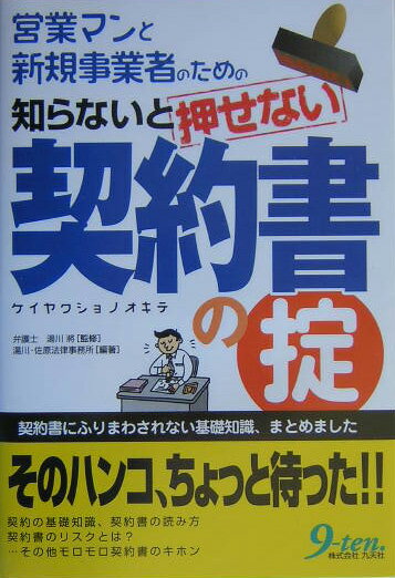 営業マンと新規事業者のための知らないと押せない契約書の掟