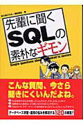 先輩に聞くSQLの素朴なギモン