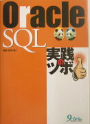 Oracle　SQL実践のツボ
