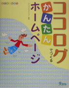 ココログでつくるかんたんホームページ