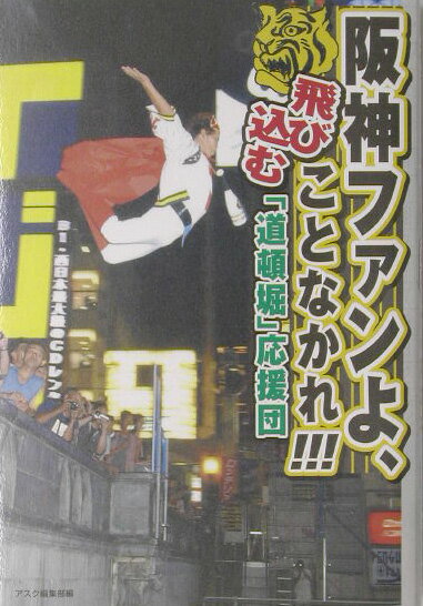 阪神ファンよ、飛び込むことなかれ！！！「道頓堀」応援団