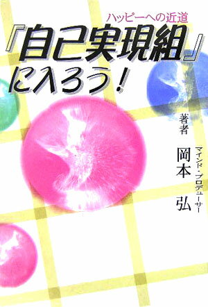 ハッピーへの近道「自己実現組」に入ろう！