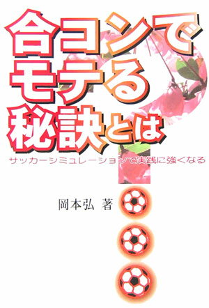 合コンとサッカーに多い意外な共通点とは？楽しみながら合コン必勝の秘訣がゲットできる！サッカーを知らない人にも「合コンって何？」という人にも。ワールドカップと合コンが１０００倍楽しめるチョー贅沢な本。