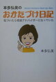 何でも捨てるのが、収納ノウハウの基本のように言われ、それでもなかなか「思い出」と、決別できないでいるあなたに朗報。一般の「収納ノウハウの本」とは違う本書をご一読あれ。著者の「おかたづけ人生」の成功例、失敗例をたどりながら、生活を楽しむヒントが満載。