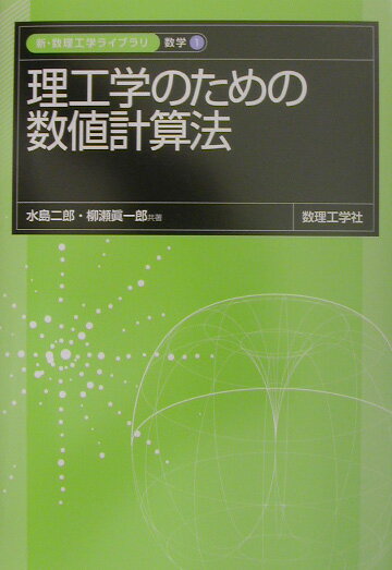 理工学のための数値計算法