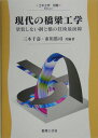 現代の橋梁工学 塗装しない鋼と橋の技術最前線 （土木工学） [ 三木千壽 ]