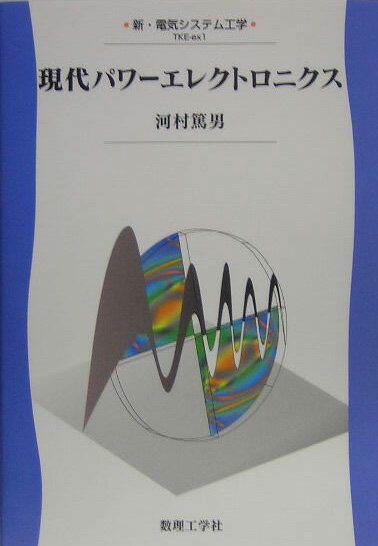 現代パワーエレクトロニクス （新・電気システム工学） [ 河村篤男 ]