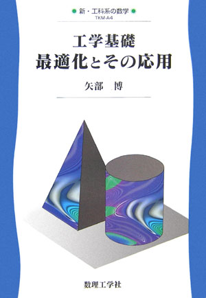 工学基礎最適化とその応用