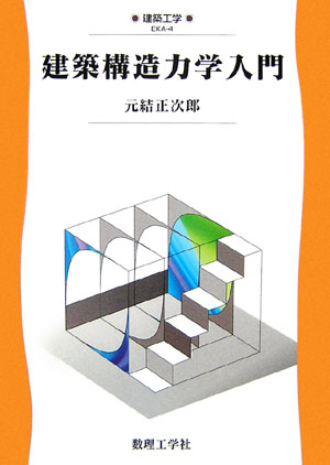 建築構造力学入門