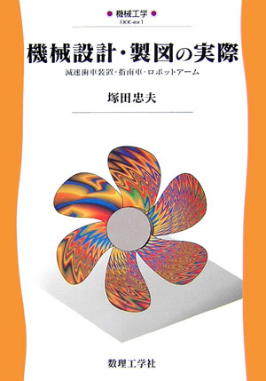 機械設計・製図の実際