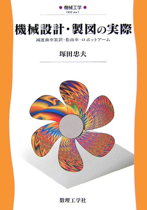 機械設計・製図の実際 減速歯車装置・指南車・ロボットアーム （機械工学） [ 塚田忠夫 ]