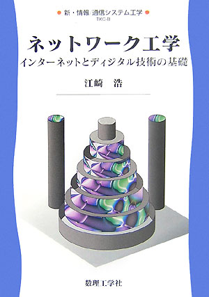 ネットワーク工学 インターネットとディジタル技術の基礎 （新・情報／通信システム工学） [ 江崎浩 ]