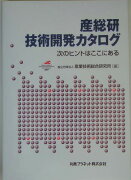 産総研技術開発カタログ