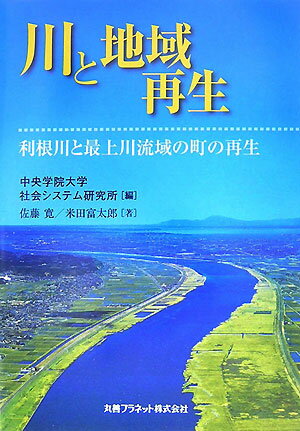 川と地域再生