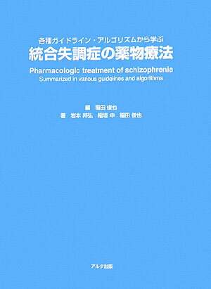 統合失調症の薬物療法 各種ガイドライン・アルゴリズムから学ぶ [ 稲田俊也 ]