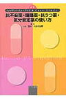 抗不安薬・睡眠薬・抗うつ薬・気分安定薬の使い方 レジデントハンドブック・case　study [ 上島国利 ]